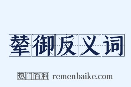 辇御反义词是什么意思的图片